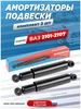 Амортизаторы Ваз 2101 2107 задние в сборе (комплект) Никон 282774926 купить за 1 515 ₽ в интернет‑магазине Wildberries