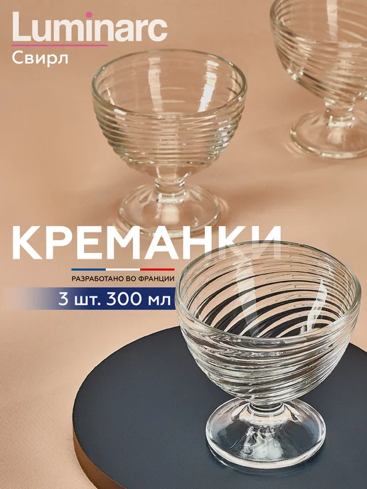 LUMINARC Креманки Свирл для десерта, для мороженого 300мл, набор 3 шт, 300 мл, 3 шт
