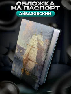 Обложка на паспорт Айвазовский Вид приморского города BELOUSOV 282779099 купить за 323 ₽ в интернет-магазине Wildberries