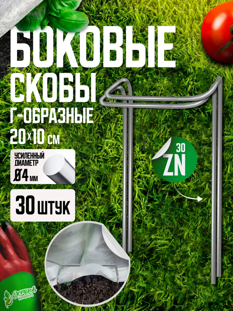 Скобы боковые 30шт для крепления полотна к грунту