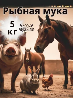 Рыбная мука 5 кг