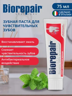 Зубная паста Биорепейр Fast Sensitive Repair 75 мл Biorepair 282783281 купить за 706 ₽ в интернет-магазине Wildberries