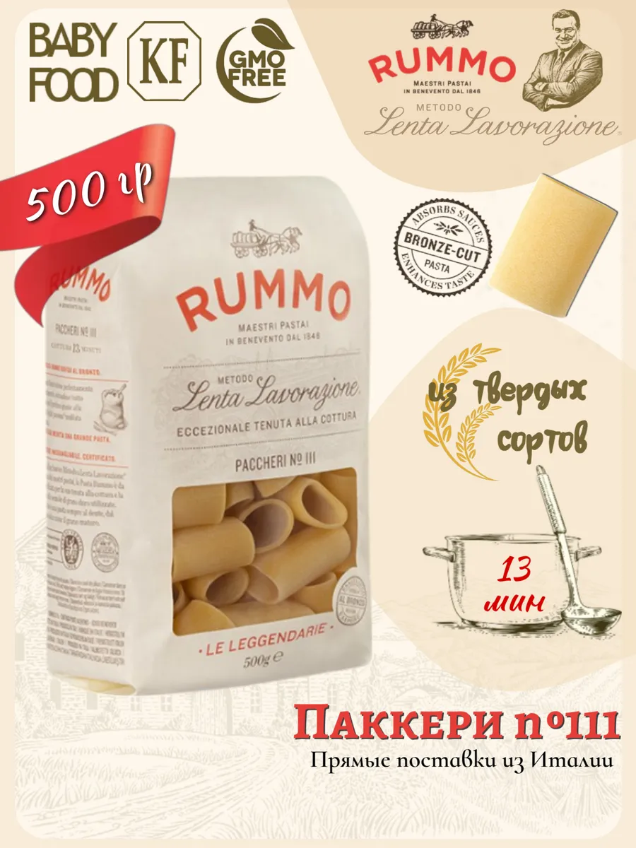 Паккери №111 500гр., Италия
