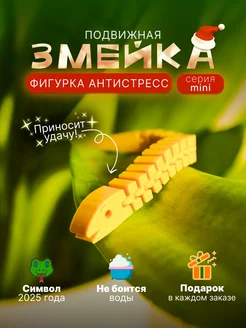 Подвижная игрушка Змейка Антистресс