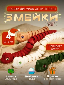 Подвижная игрушка Змейка Антистресс 4 шт