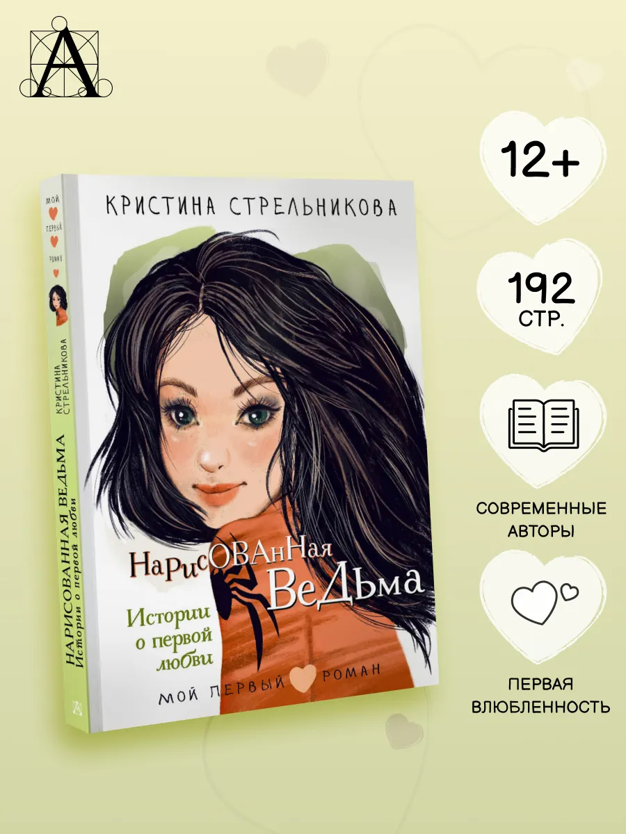Нарисованная ведьма.Истории о первой любви