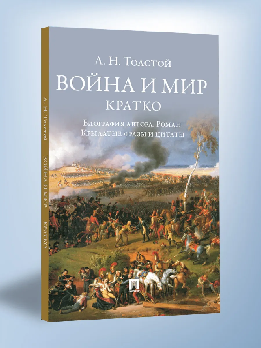 Война и мир. Кратко: биография автора, роман, цитаты