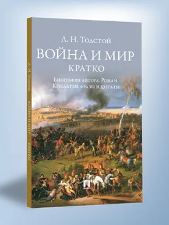 Война и мир. Кратко биография автора, роман, цитаты Проспект 282787716 купить за 153 ₽ в интернет-магазине Wildberries