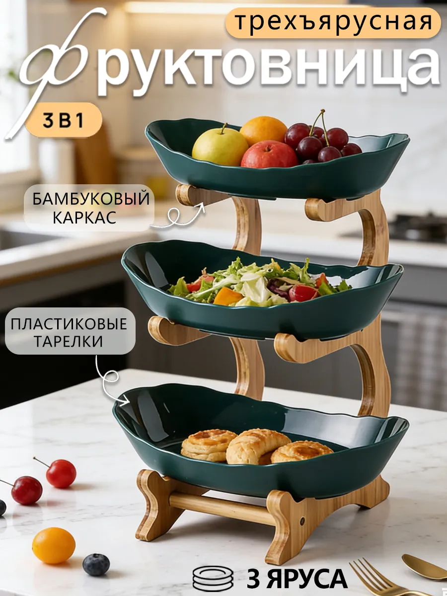 Фруктовница 3-х ярусная Блюдо-этажерка ваза для фруктов