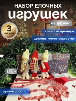 Набор елочных игрушек. Рождественские деревянные куклы