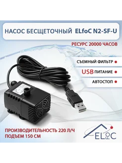 Насос погруж. бесщеточ. N2-SF-U 5V-USB автостоп+фильтр ELfoC 282791413 купить за 961 ₽ в интернет-магазине Wildberries