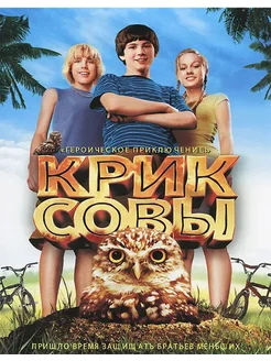 Крик совы. (DVD)