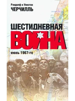 Шестидневная война. Июнь 1967-го