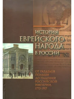 История еврейского народа в России. Том 2