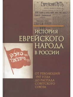 История еврейского народа в России. Том 3