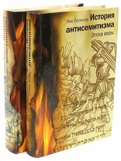 История антисемитизма. В 2-х книгах