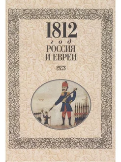 1812 год - Россия и евреи