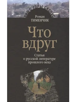 Что вдруг. Статьи о русской литературе прошлого века