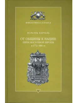 От общины к нации евреи Восточной Европы в 1772 - 1881 гг