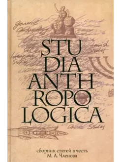 Studia Anthropologica. Сборник статей в честь М.А. Членова