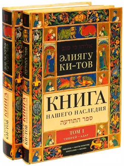 Книга нашего наследия Еврейский календарь. В 2-х томах