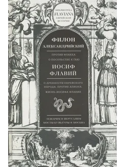 Трактаты. Филион Александрийский. Иосиф Флавий