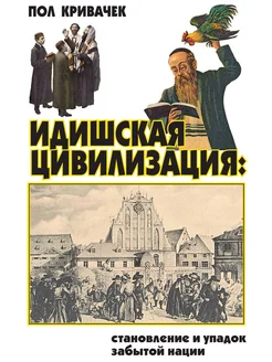 Идишская цивилизация. Становление и упадок забытой нации