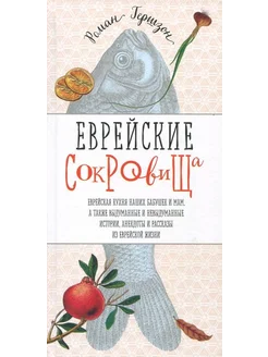 Еврейские сокровища. Еврейская кухня наших бабушек и мам