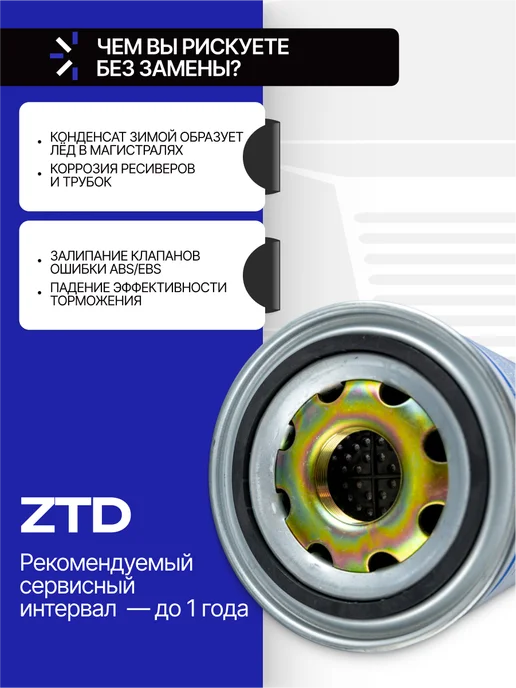 ZTD Фильтр (картридж) осушитель тормозов для грузовика, вариант, фото 3