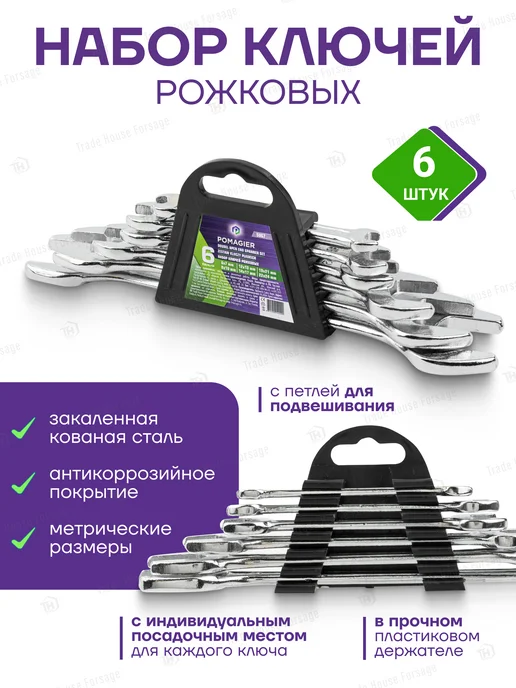 POMAGIER Набор ключей рожковых 8 предметов, серый, 6 шт