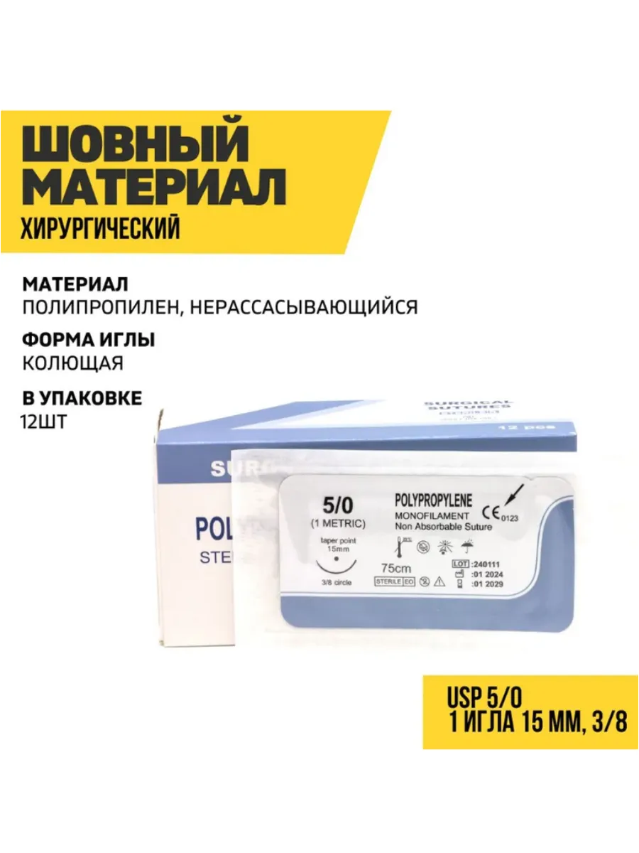 Хирургический шовный материал мононить полипропилен, нерассасывающийся, колющий 5/0, 3/8, 1 игла 15 мм, 12 шт