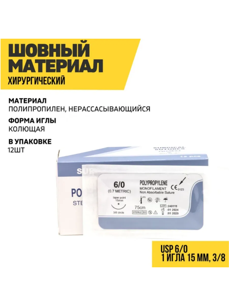 Хирургический шовный материал мононить полипропилен, нерасса…