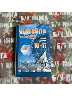 Алгебра 10-11 класс 2 часть Мордкович А. Г. 2013г