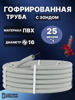 Гофрированная труба ПВХ 16мм 25м IDEAL 282798881 купить за 549 ₽ в интернет-магазине Wildberries