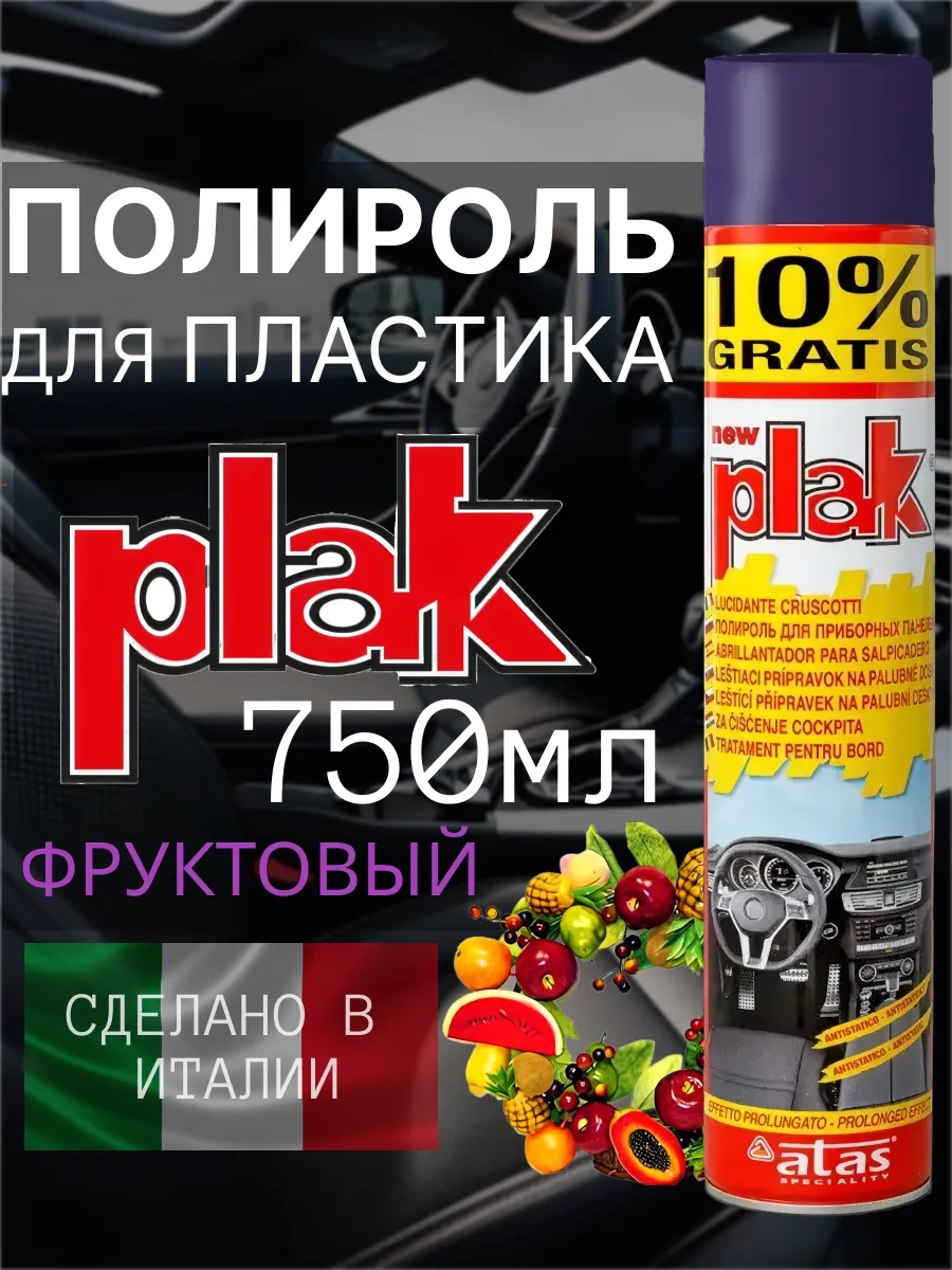 Полироль для автомобиля, для пластика, салона 750 мл