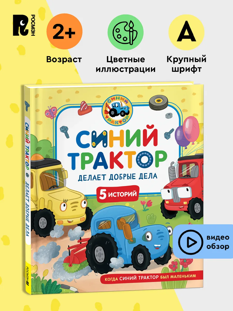 Синий Трактор делает добрые дела. Сборник историй для детей