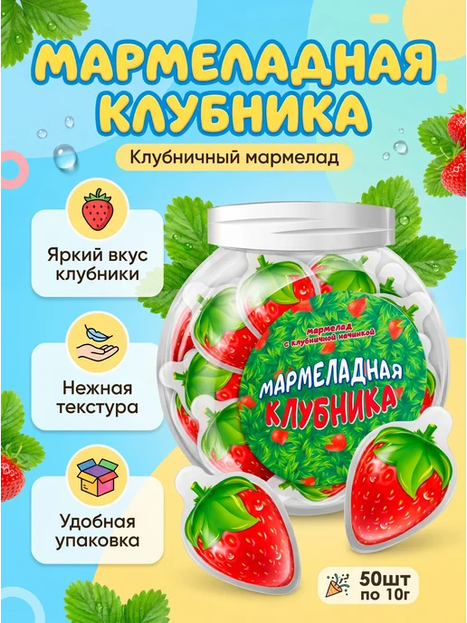 ВК Мармелад Мармеладная Клубника 50 шт, 50 шт