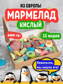 Жевательный мармелад кислый 600 гр