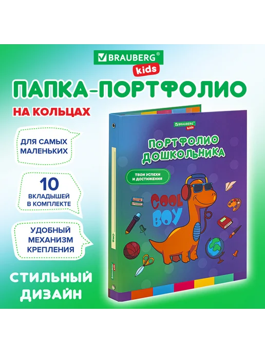 Brauberg Папка-портфолио дошкольника "ДИНОЗАВР", 4 кольца, 20 файлов, вариант, фото 7
