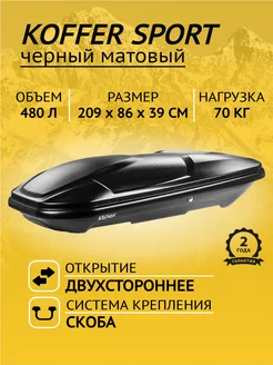 Koffer Автобокс на крышу автомобиля Sport 209 см, 480 л