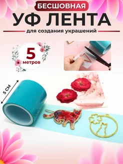 Уф лента для заливки форм из эпоксидной смолы AlinaSaf 282807882 купить за 328 ₽ в интернет-магазине Wildberries