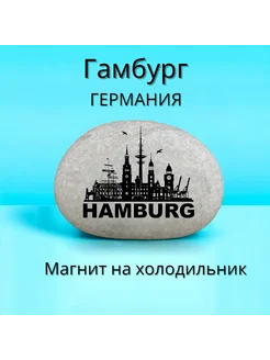 Магнит ГАМБУРГ Германия на холодильник из нат.камня 4-5 см