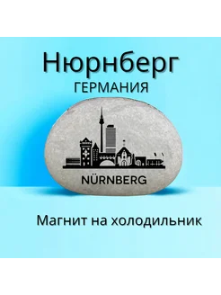 Магнит НЮРНБЕРГ Германия на холодильник из нат.камня 4-5 см