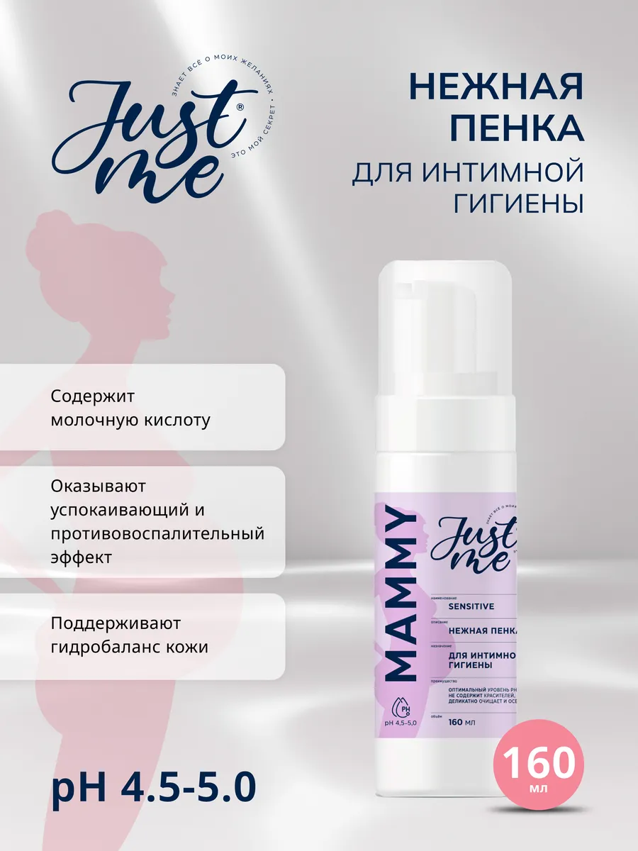 Пенка интимная Джаст Ми Мамми 160мл