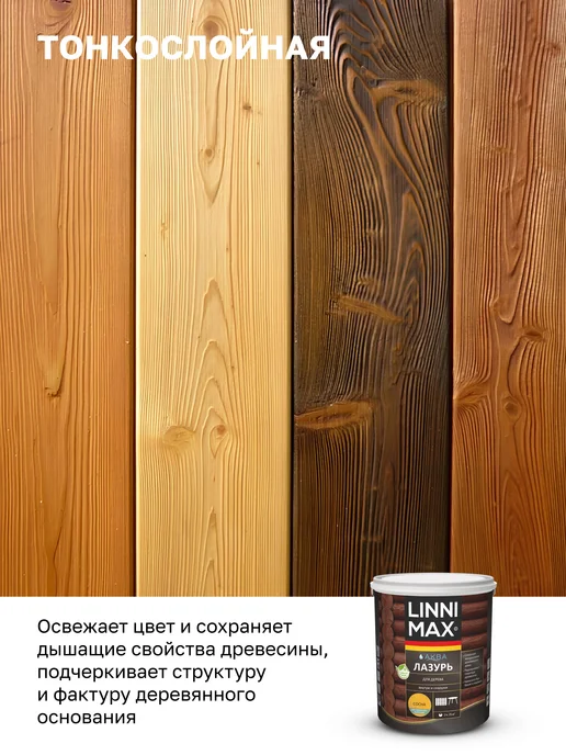 Linnimax Лазурь защитно-декоративная для дерева, 2,5л, 2,5 л, фото 3
