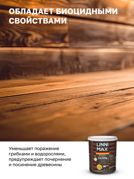 Linnimax Лазурь защитно-декоративная для дерева, 2,5л, 2,5 л, фото 4