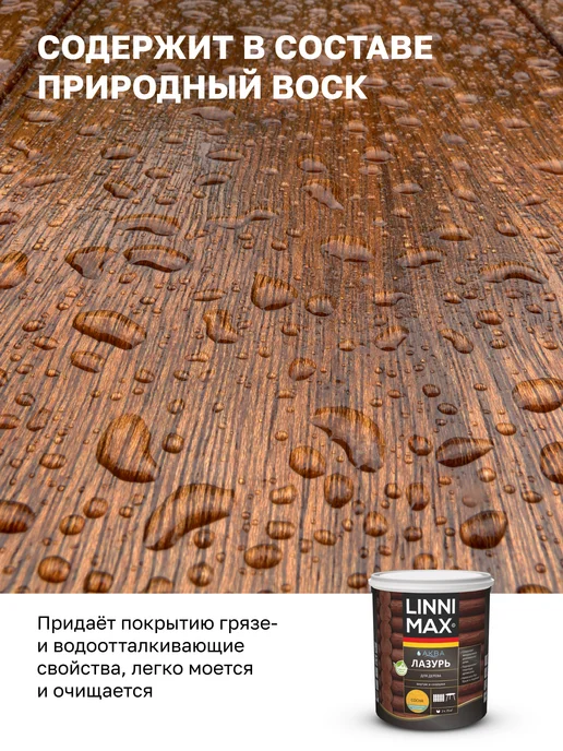 Linnimax Лазурь защитно-декоративная для дерева, 2,5л, 2,5 л, фото 6