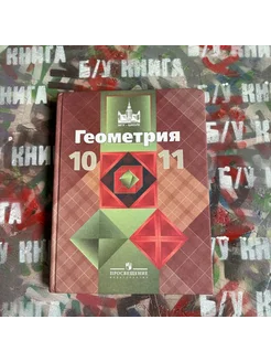 Геометрия 10-11 класс Атанасян Л. С. 2013г