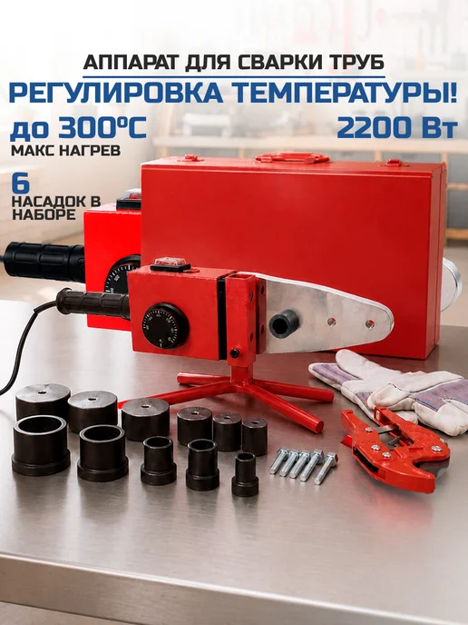 Edon Паяльник для пластиковых труб с ножницами 2200 Вт 6 насадок, 2200 Вт