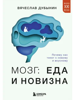 Мозг еда и новизна. Почему нас тянет к новому и вкусному